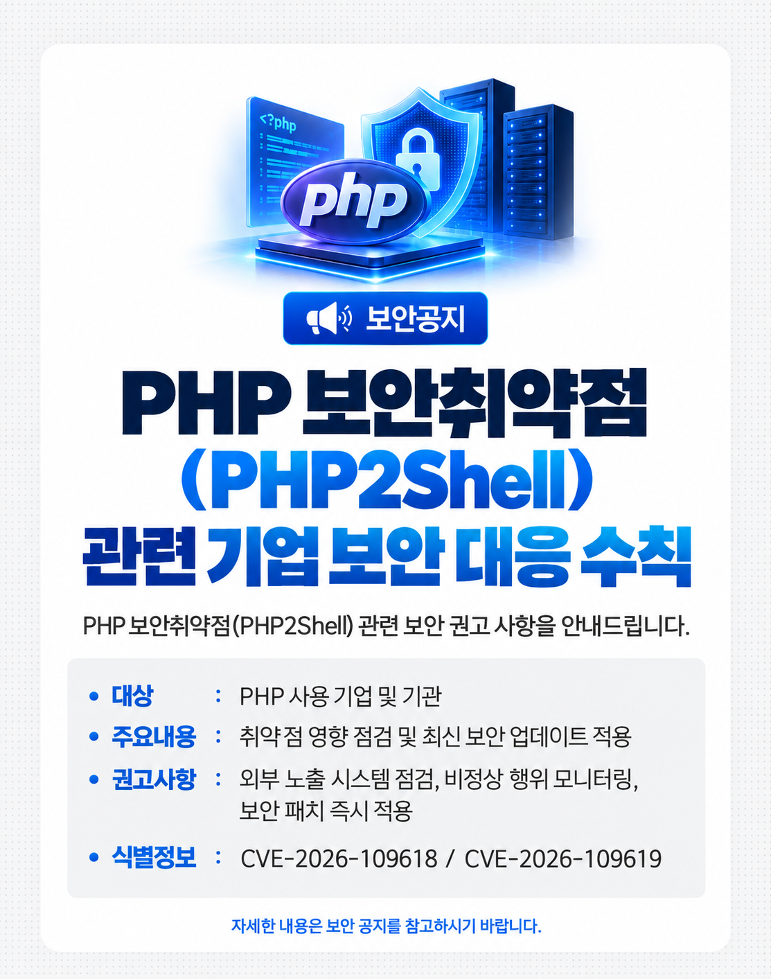 php 제품 보안 업데이트 권고