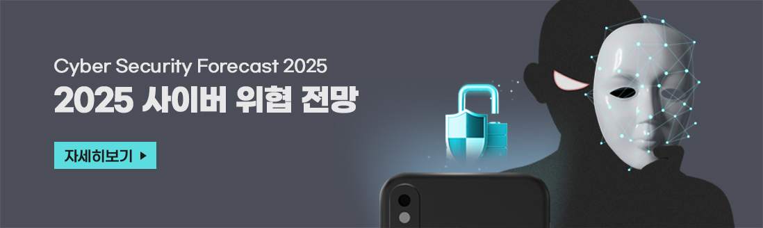 Cyber Security Forecast 2025. 2025 사이버 위협 전망. 자세히보기