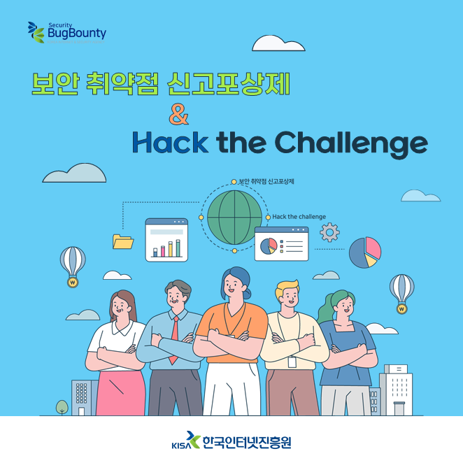 보안 취약점 신고포상제 & Hack The Challenge